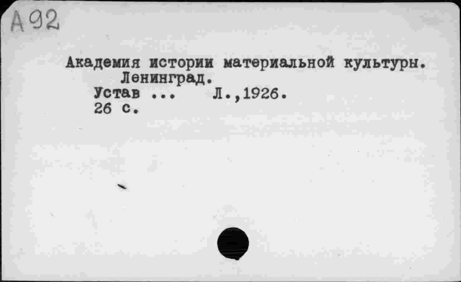 ﻿А <32
Академия истории материальной культуры. Ленинград.
Устав ...	Л.,1926.
26 с.